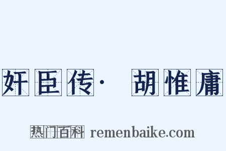 奸臣传·胡惟庸是什么意思的图片